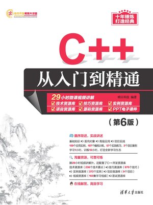 cover image of C++从入门到精通